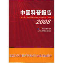 2008中国科普报告（附光盘）