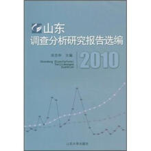 山东调查分析研究报告选编2010