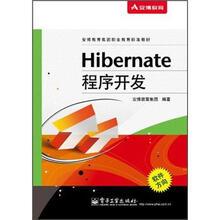 安博教育集团职业教育标准教材:Hibernate程序开发