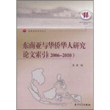 东南亚与华侨华人研究论文索引(2006-2010)