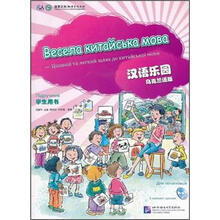 汉语乐园（学生用书）（乌克兰语版）（附光盘）
