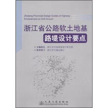 浙江省公路软土地基路堤设计要点
