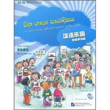 汉语乐园（学生用书）（僧伽罗语版）（附光盘）