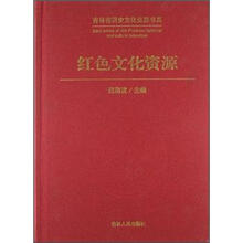 吉林省历史文化资源书系：红色文化资源