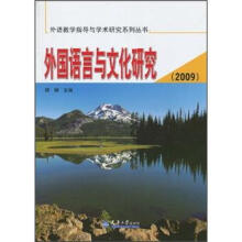 外国语言与文化研究(2009)