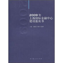 2009年上海国际金融中心建设蓝皮书