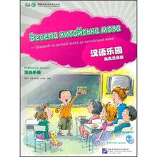 汉语乐园活动手册（乌克兰语版）（附盘）