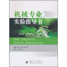 机械专业实验指导书