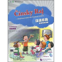 汉语乐园·活动手册（斯洛伐克语版）（附光盘）