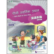 汉语乐园·活动手册（印地语版）（附光盘）