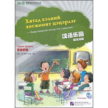 汉语乐园·活动手册（蒙古语版）（附光盘）