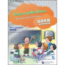 汉语乐园·活动手册（阿尔巴尼亚语版）（附光盘）