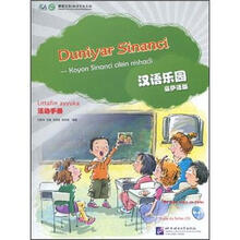 汉语乐园·活动手册（豪萨语版）（附光盘）