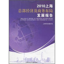 2010上海总部经济及商务布局发展报告