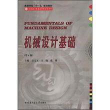 高等学校“十一五”规划教材·机械设计制造及其自动化系列：机械设计基础（第4版）