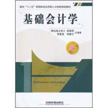 面向“十二五”高等院校应用型人才培养规划教材：基础会计学