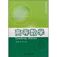 高职高专教材：高等数学