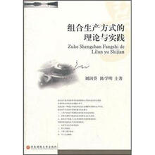 组合生产方式的理论与实践