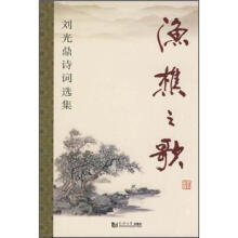 刘光鼎诗词选集：渔樵之歌