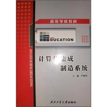 计算机集成制造系统