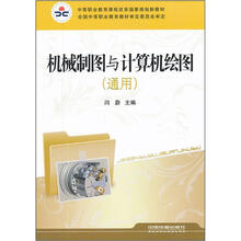 机械制图与计算机绘图（通用）