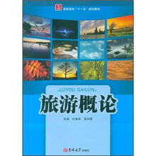 旅游概论