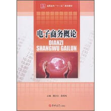 高职高专“十一五”规划教材：电子商务概论