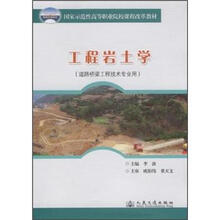 国家示范性高等职业院校课程改革教材（道路桥梁工程技术专业用）：工程岩土学