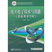 中等职业教育课程改革国家规划新教材:电工电子技术与技能(非电类多学时)