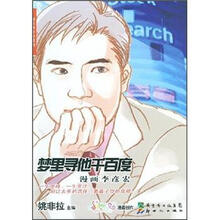 漫画李彦宏:梦里寻他千百度
