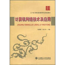 辽宁省计算机基础教育学会规划教材：计算机网络技术及应用