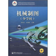 中等职业教育课程改革国家规划新教材:机械制图(少学时)(附光盘)