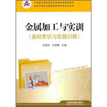 中等职业教育课程改革国家规划新教材：金属加工与实训（基础常识与技能训练）