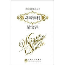 外国名家散文丛书：岛崎藤村散文选