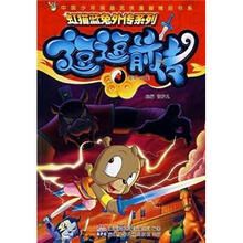 虹猫蓝兔外传系列：逗逗前传（4）