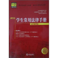 学生常用法律手册（2012全科通用版）