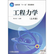 基础课“十一五”规划教材(土木类):工程力学(附光盘)