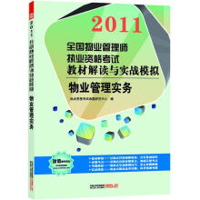 2011全国物业管理师执业资格考试教材解读与实战模：物业管理实务