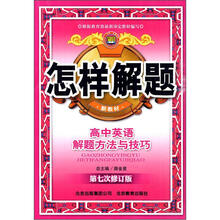 怎样解题:高中英语解题方法与技巧(第7次修订版)