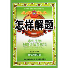 怎样解题：高中生物解题方法与技巧（第7次修订版）