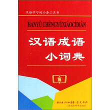 汉语成语小词典
