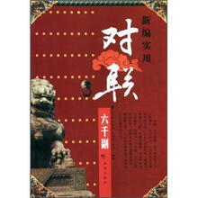 新编实用对联六千副