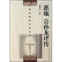 中国思想家评传丛书：惠施公孙龙评传