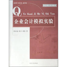 财会精品系列教材：企业会计模拟实验
