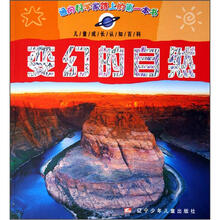 儿童成长认知百科：变幻的自然