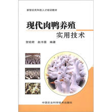 新型农民科技人才培训教材：现代肉鸭养殖实用技术