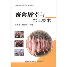 新型农民科技人才培训教材：畜禽屠宰与加工技术
