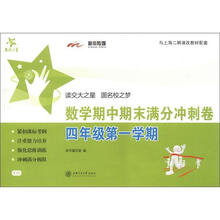 交大之星:数学期中期末满分冲刺卷(4年级·第1学期)