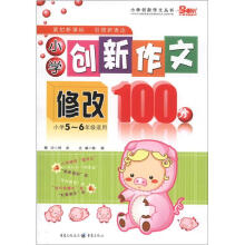 小学创新作文丛书：小学创新作文修改100分（小学5-6年级适用）