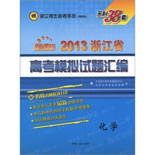 天利38套·2013浙江省省高考模拟试题汇编:化学(新课标)